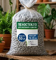 Пеностекло для растений 50л (10-20мм)