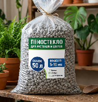 Пеностекло для растений 50л (5-10мм)